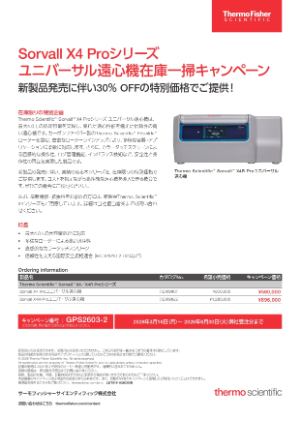 【サーモフィッシャーサイエンティフィック】Sorvall X4 Proシリーズ ユニバーサル遠心機在庫一掃キャンペーン
